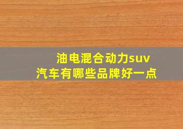 油电混合动力suv汽车有哪些品牌好一点