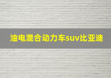 油电混合动力车suv比亚迪