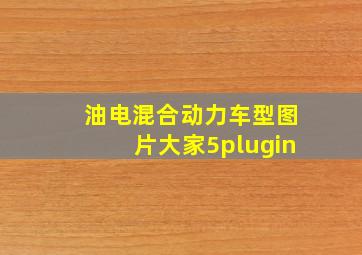 油电混合动力车型图片大家5plugin