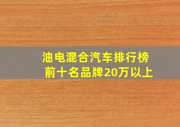 油电混合汽车排行榜前十名品牌20万以上