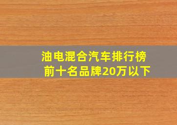 油电混合汽车排行榜前十名品牌20万以下