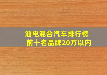 油电混合汽车排行榜前十名品牌20万以内