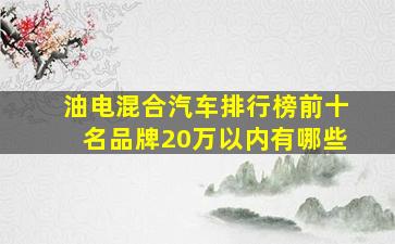 油电混合汽车排行榜前十名品牌20万以内有哪些