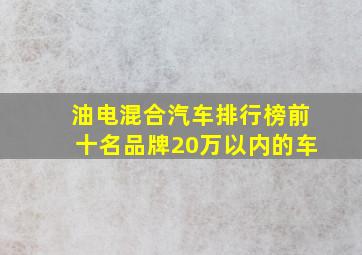 油电混合汽车排行榜前十名品牌20万以内的车