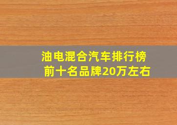 油电混合汽车排行榜前十名品牌20万左右