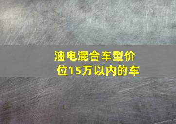 油电混合车型价位15万以内的车