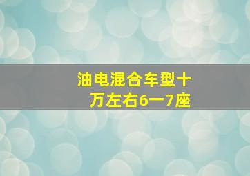 油电混合车型十万左右6一7座