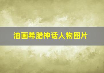 油画希腊神话人物图片