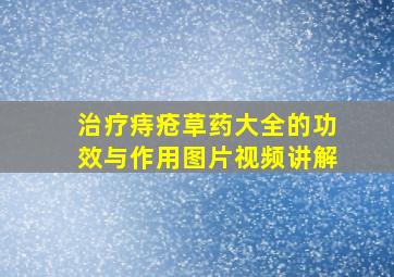 治疗痔疮草药大全的功效与作用图片视频讲解