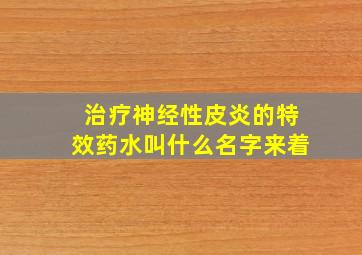 治疗神经性皮炎的特效药水叫什么名字来着