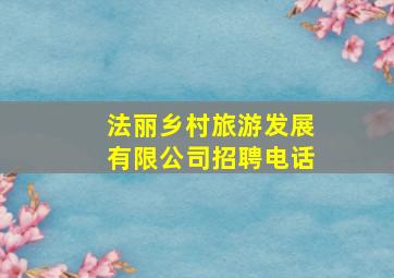 法丽乡村旅游发展有限公司招聘电话