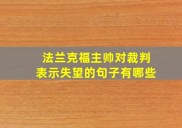 法兰克福主帅对裁判表示失望的句子有哪些