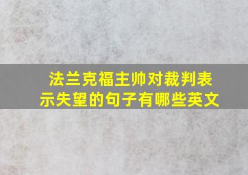 法兰克福主帅对裁判表示失望的句子有哪些英文