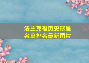 法兰克福历史球星名单排名最新图片