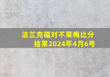 法兰克福对不莱梅比分结果2024年4月6号