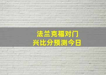 法兰克福对门兴比分预测今日