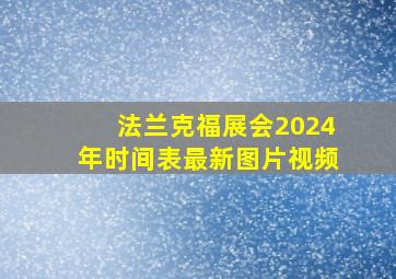 法兰克福展会2024年时间表最新图片视频