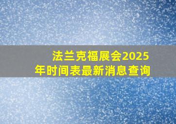 法兰克福展会2025年时间表最新消息查询