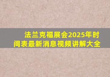 法兰克福展会2025年时间表最新消息视频讲解大全