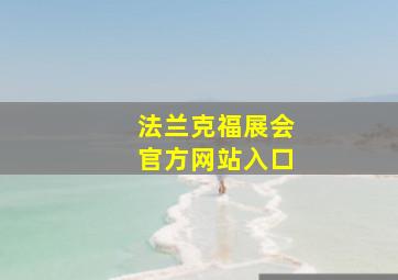 法兰克福展会官方网站入口