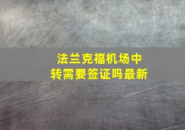 法兰克福机场中转需要签证吗最新