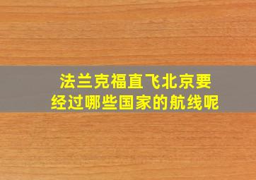 法兰克福直飞北京要经过哪些国家的航线呢