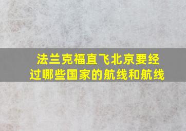 法兰克福直飞北京要经过哪些国家的航线和航线