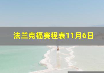 法兰克福赛程表11月6日