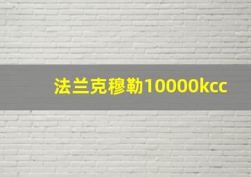 法兰克穆勒10000kcc