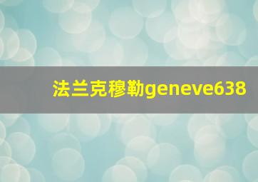 法兰克穆勒geneve638