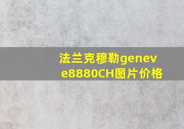 法兰克穆勒geneve8880CH图片价格