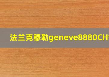 法兰克穆勒geneve8880CH钻表