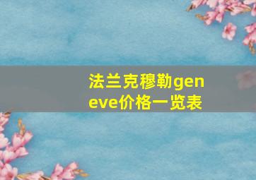 法兰克穆勒geneve价格一览表