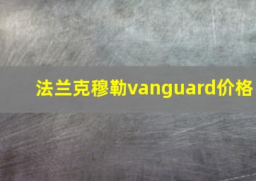 法兰克穆勒vanguard价格