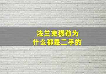 法兰克穆勒为什么都是二手的