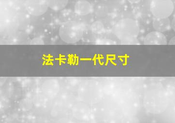 法卡勒一代尺寸