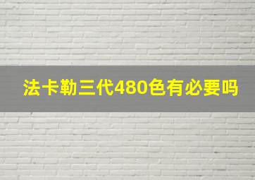 法卡勒三代480色有必要吗