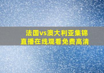 法国vs澳大利亚集锦直播在线观看免费高清