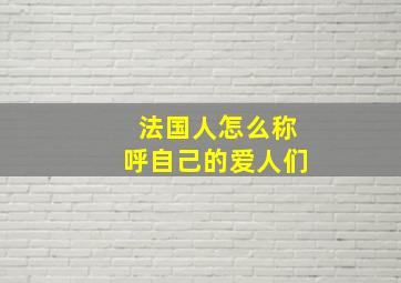 法国人怎么称呼自己的爱人们