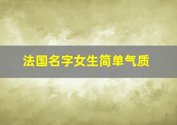 法国名字女生简单气质