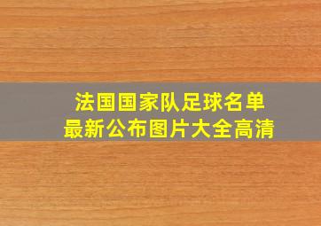 法国国家队足球名单最新公布图片大全高清