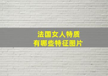 法国女人特质有哪些特征图片