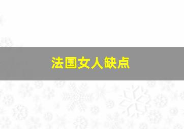 法国女人缺点