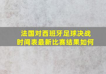 法国对西班牙足球决战时间表最新比赛结果如何