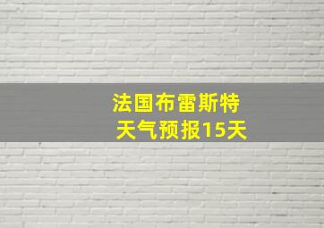 法国布雷斯特天气预报15天