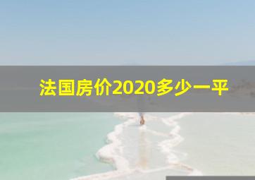 法国房价2020多少一平