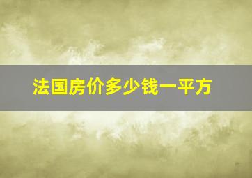 法国房价多少钱一平方