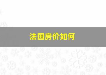 法国房价如何