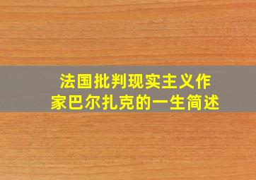 法国批判现实主义作家巴尔扎克的一生简述