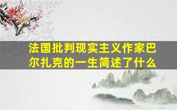 法国批判现实主义作家巴尔扎克的一生简述了什么